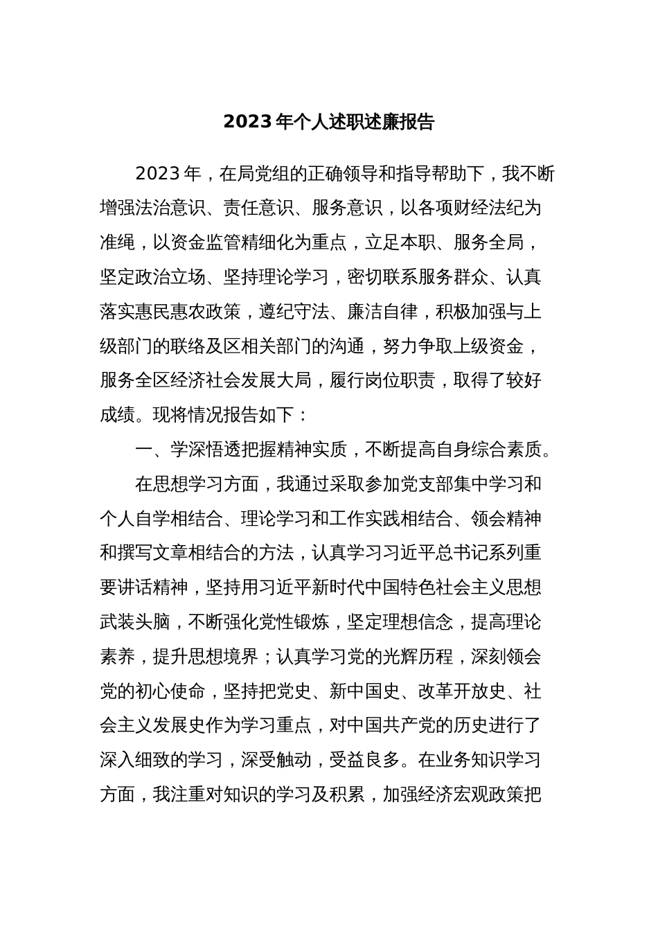 2023年个人述职述廉报告_第1页
