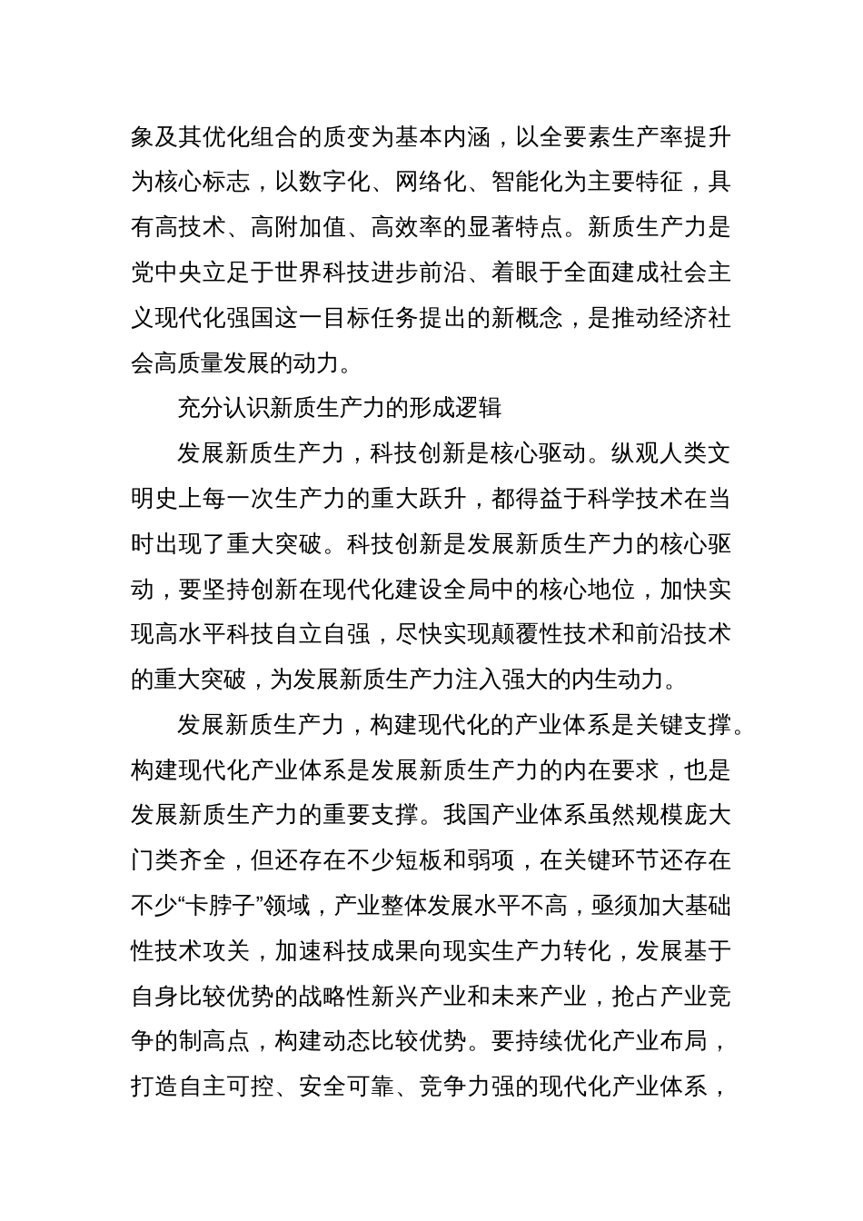 加快形成新质生产力 为全面振兴新突破注入新动能_第2页