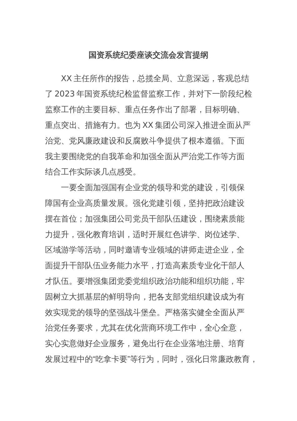 国资系统纪委座谈交流会发言提纲_第1页