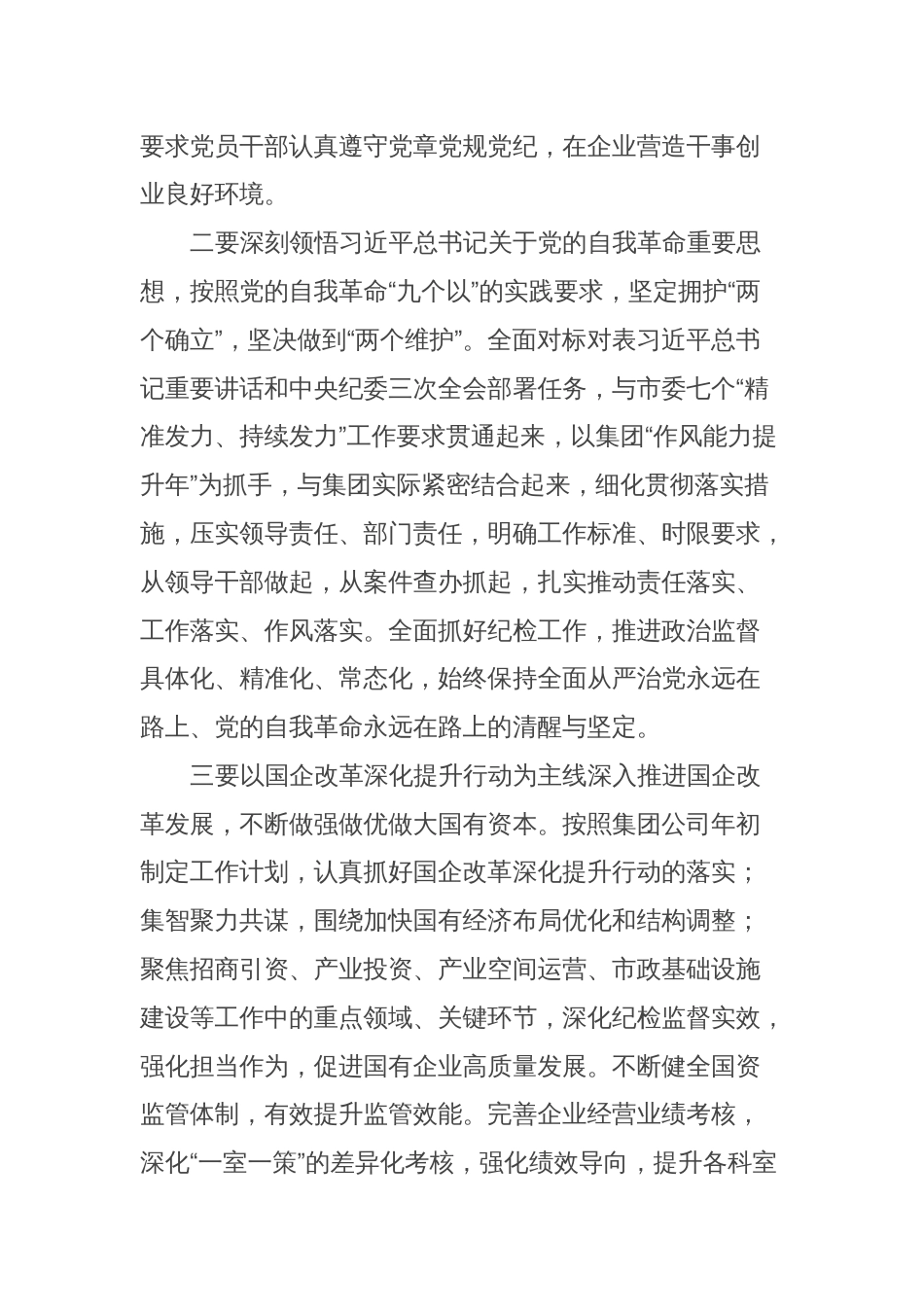 国资系统纪委座谈交流会发言提纲_第2页