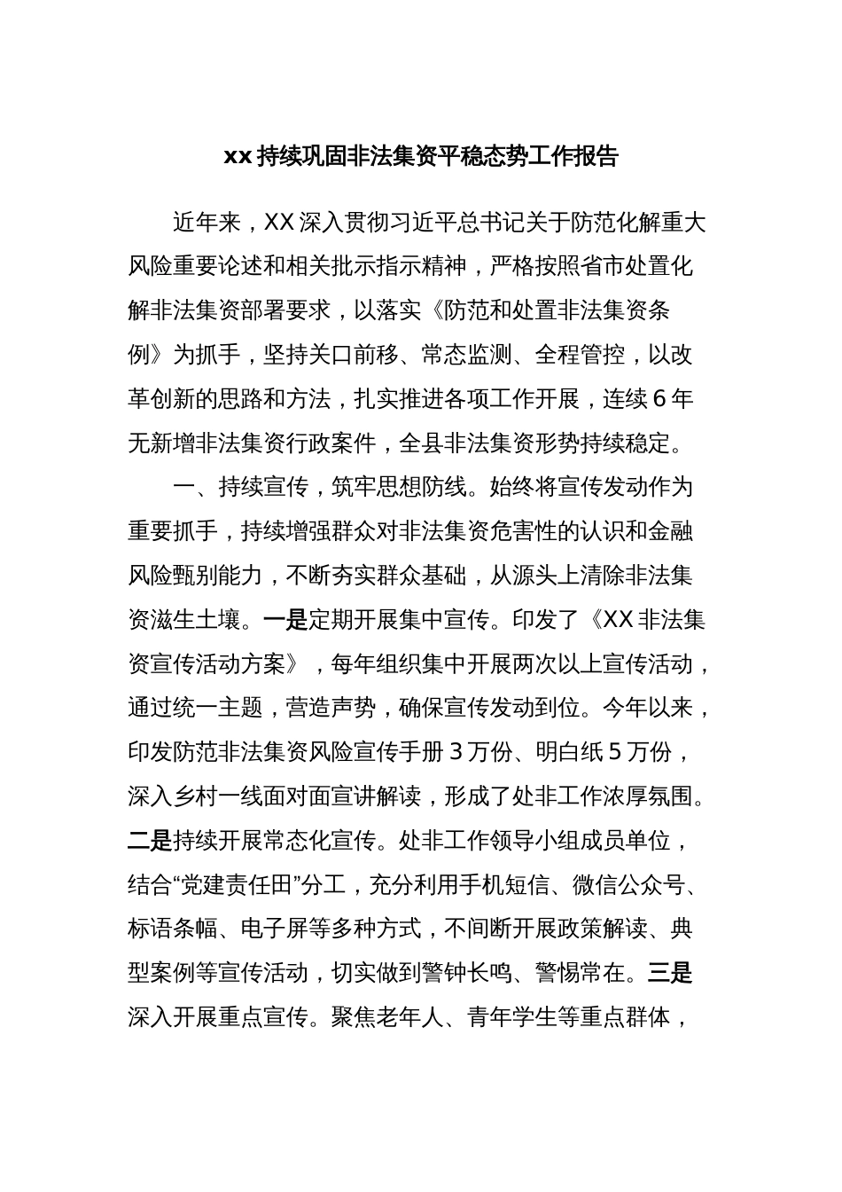 xx持续巩固非法集资平稳态势工作报告_第1页