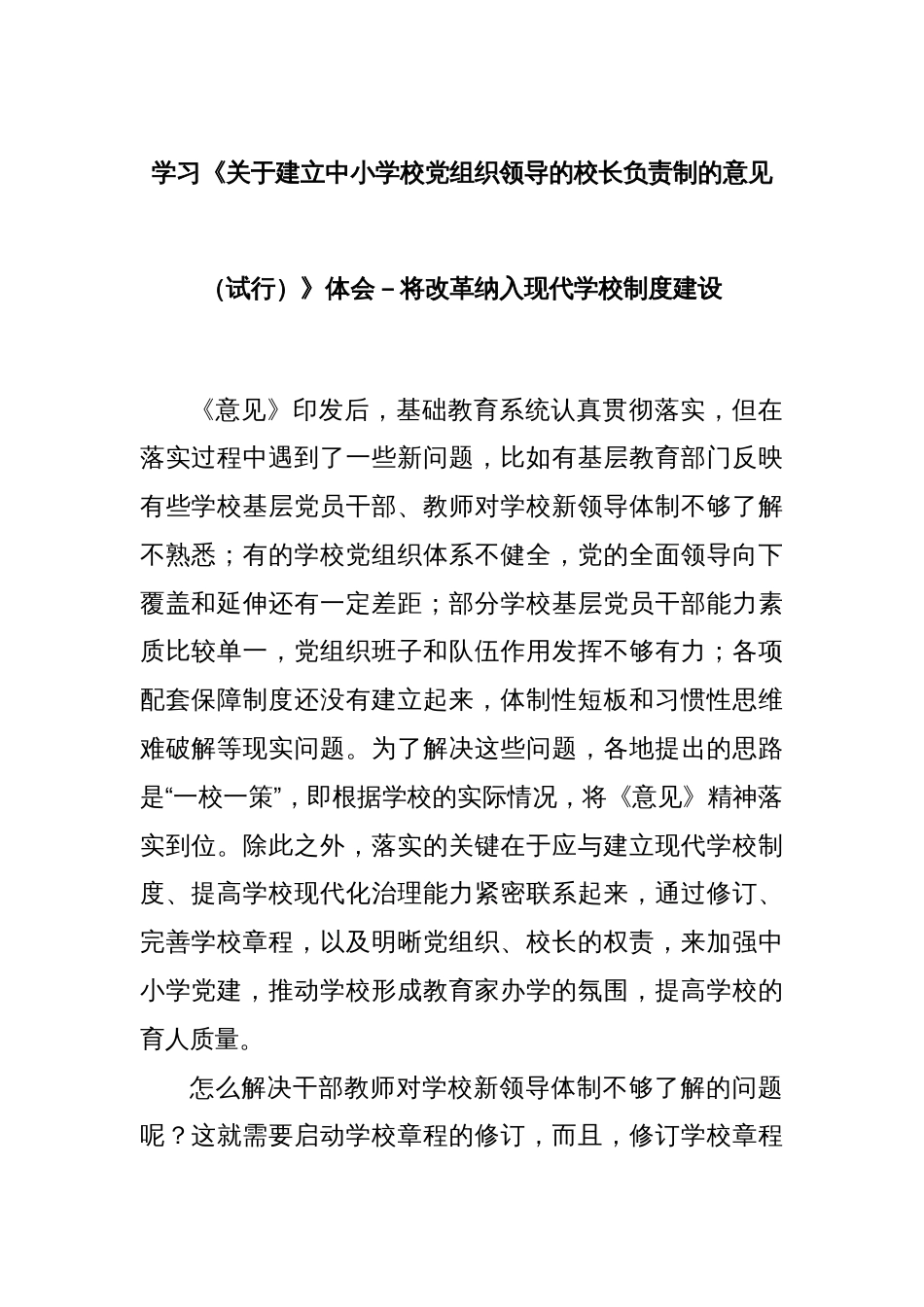 学习《关于建立中小学校党组织领导的校长负责制的意见（试行）》体会－将改革纳入现代学校制度建设_第1页