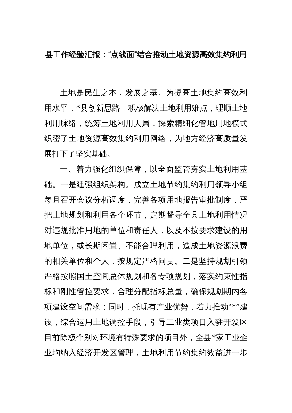 县工作经验汇报：“点线面”结合推动土地资源高效集约利用_第1页