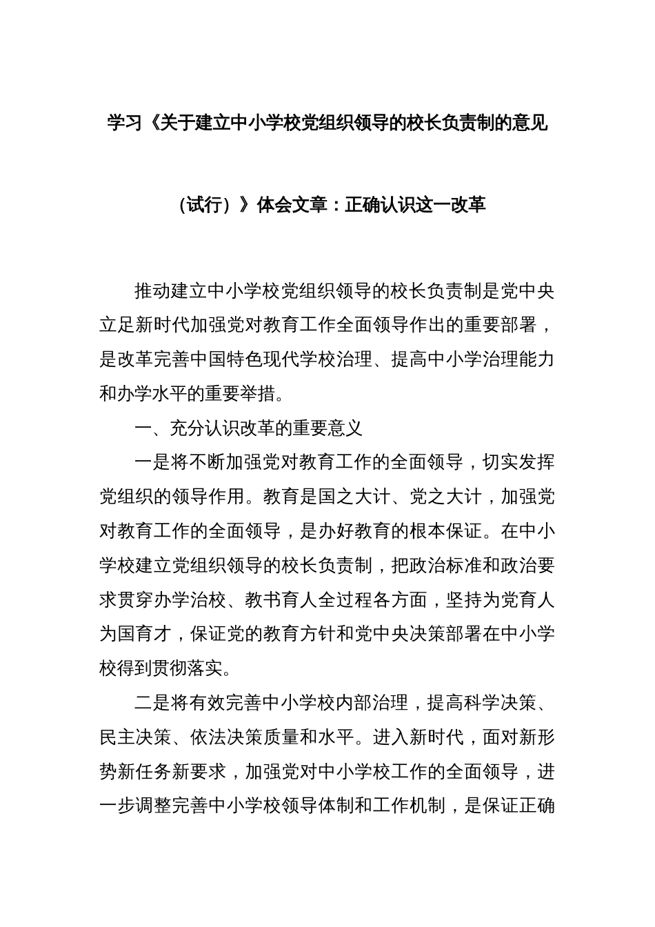 学习《关于建立中小学校党组织领导的校长负责制的意见（试行）》体会文章：正确认识这一改革_第1页