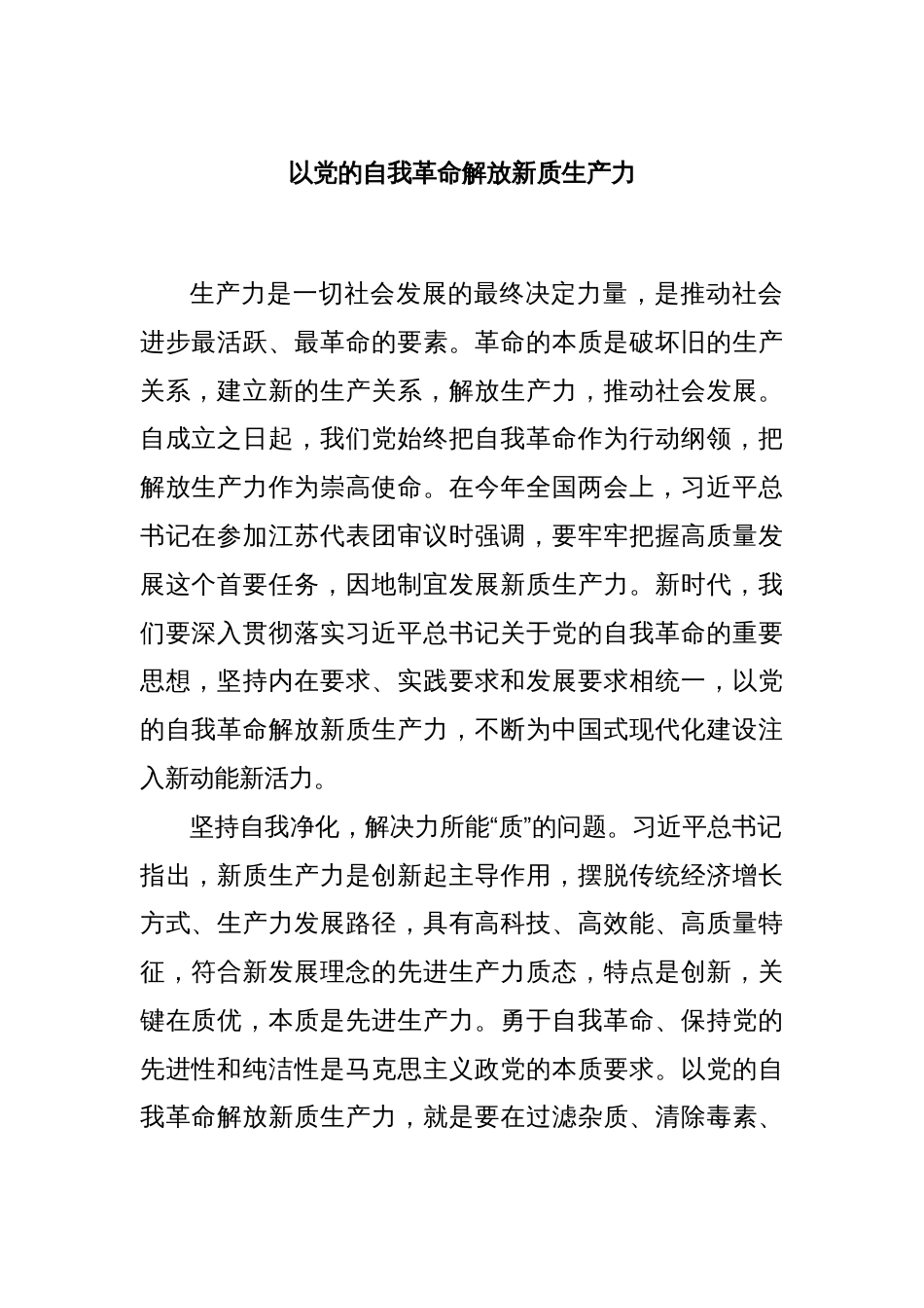 以党的自我革命解放新质生产力_第1页