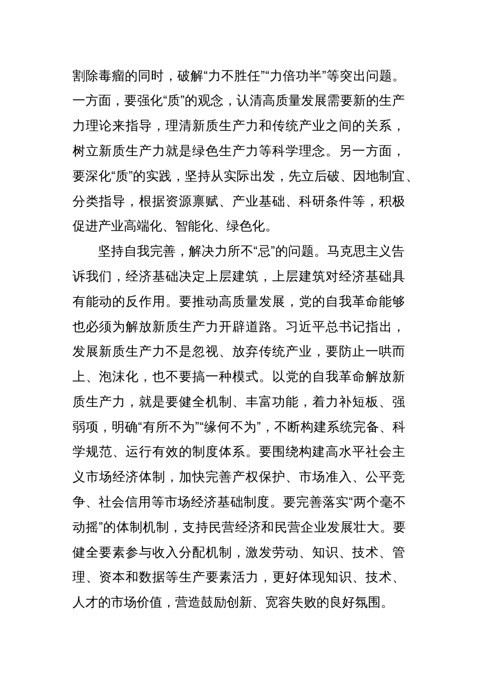 以党的自我革命解放新质生产力_第2页