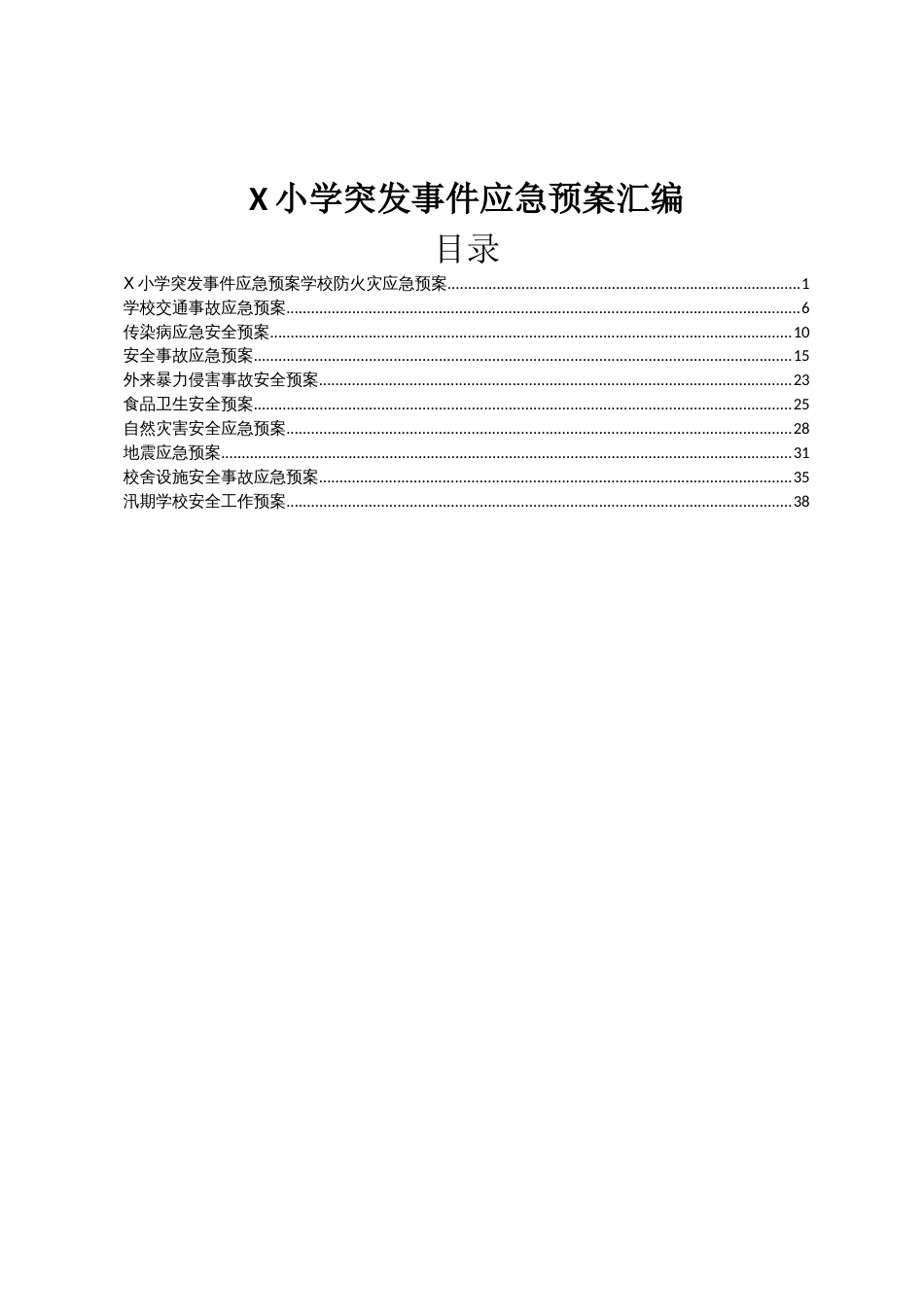 X小学突发事件应急预案汇编_第1页