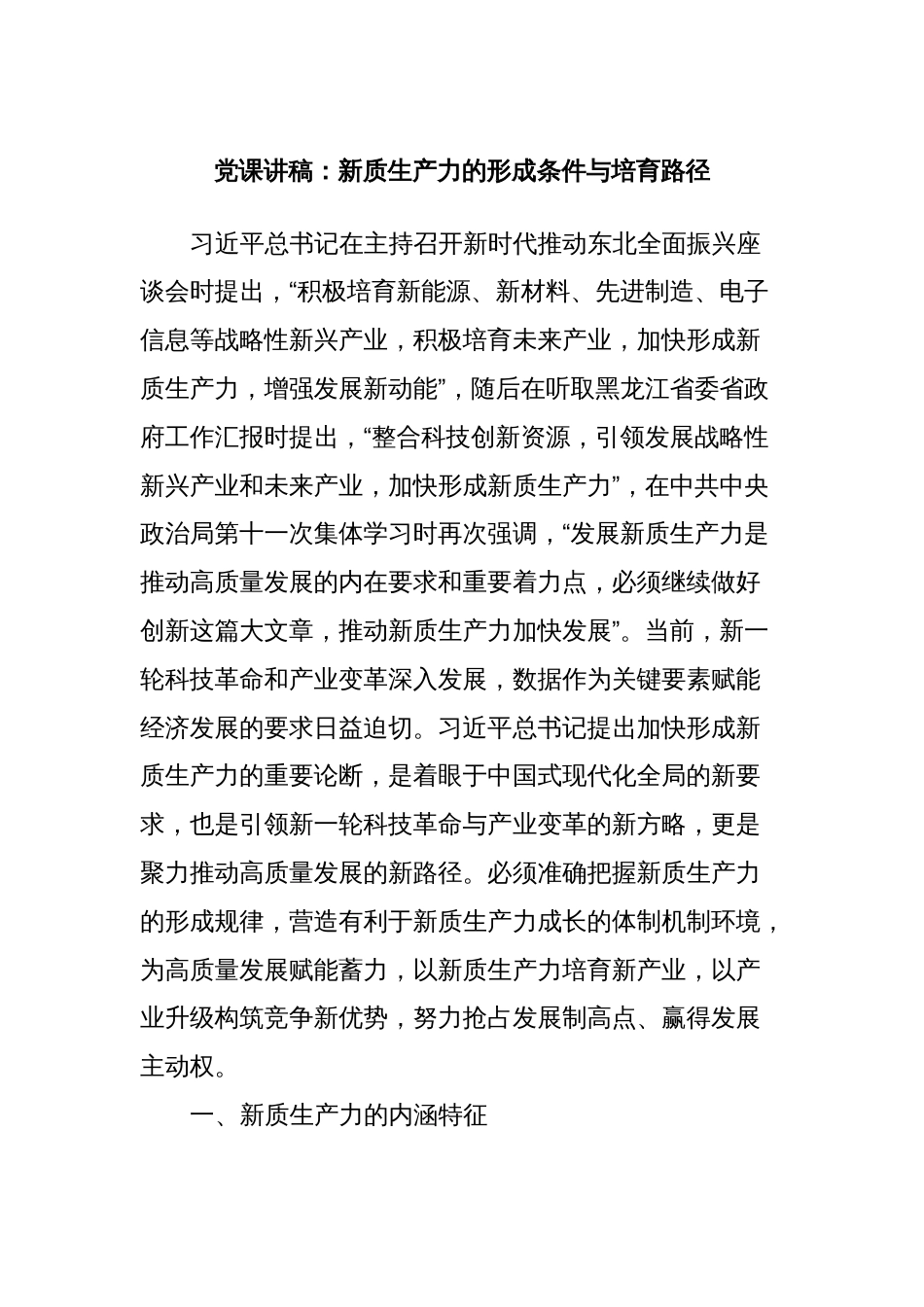 党课讲稿：新质生产力的形成条件与培育路径_第1页