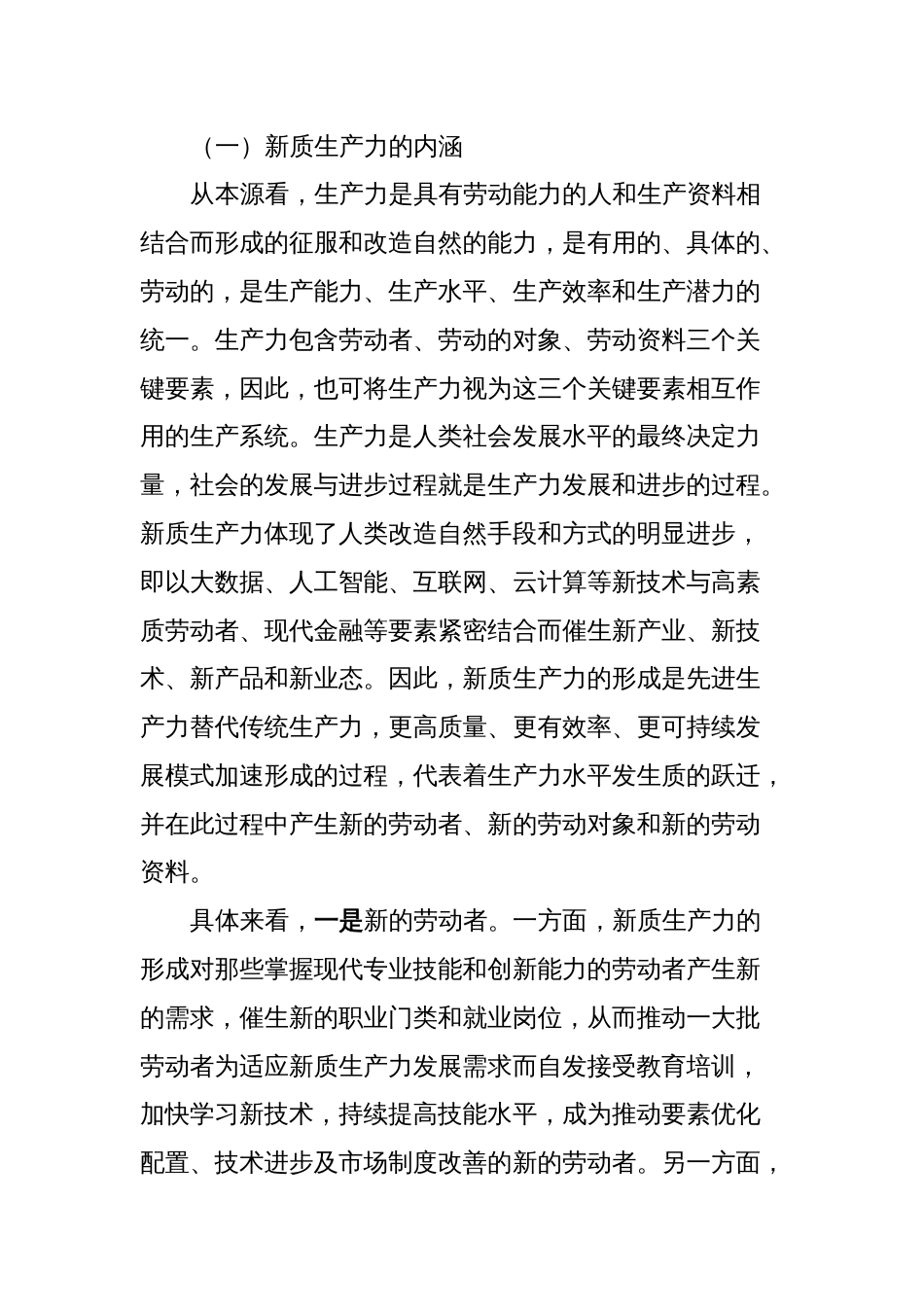 党课讲稿：新质生产力的形成条件与培育路径_第2页