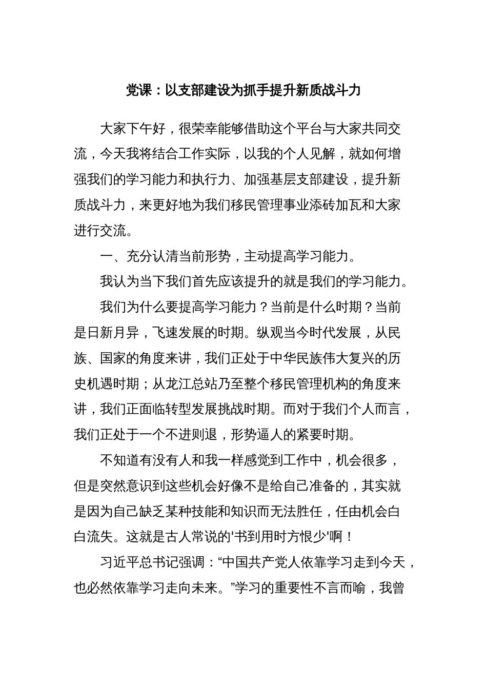 党课：以支部建设为抓手提升新质战斗力_第1页