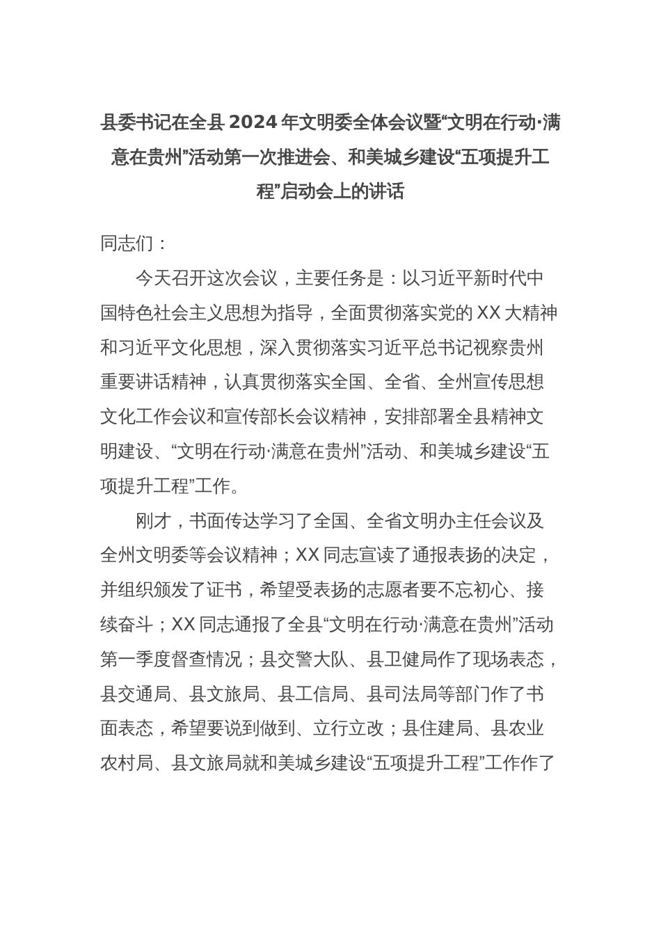 县委书记在全县2024年文明委全体会议暨“文明在行动·满意在贵州”活动第一次推进会、和美城乡建设“五项提升工程”启动会上的讲话_第1页