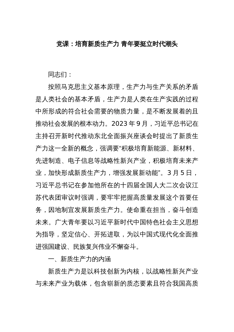 党课：培育新质生产力 青年要挺立时代潮头_第1页