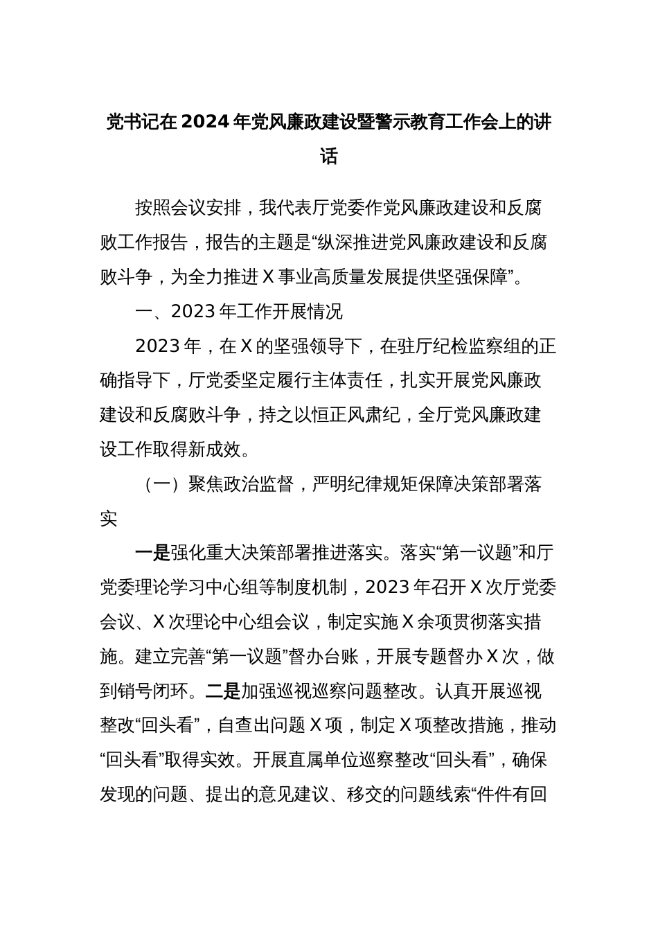 党书记在2024年党风廉政建设暨警示教育工作会上的讲话_第1页