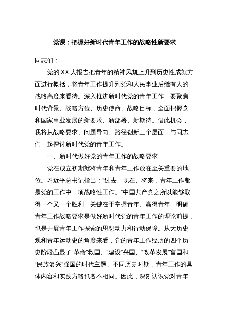 党课：把握好新时代青年工作的战略性新要求_第1页