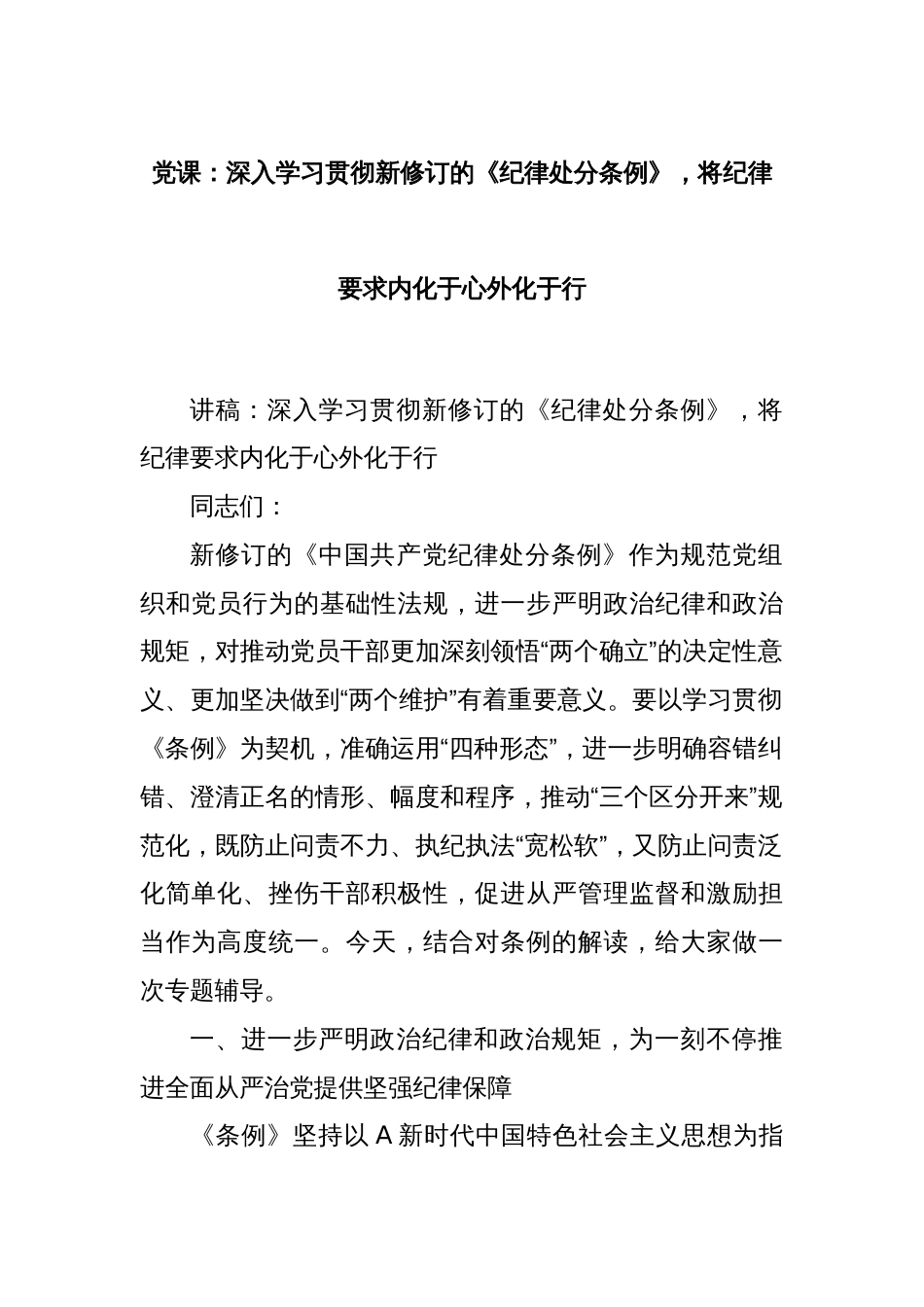 党课：深入学习贯彻新修订的《纪律处分条例》，将纪律要求内化于心外化于行_第1页