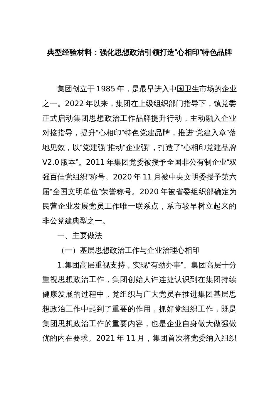 典型经验材料：强化思想政治引领打造“心相印”特色品牌_第1页