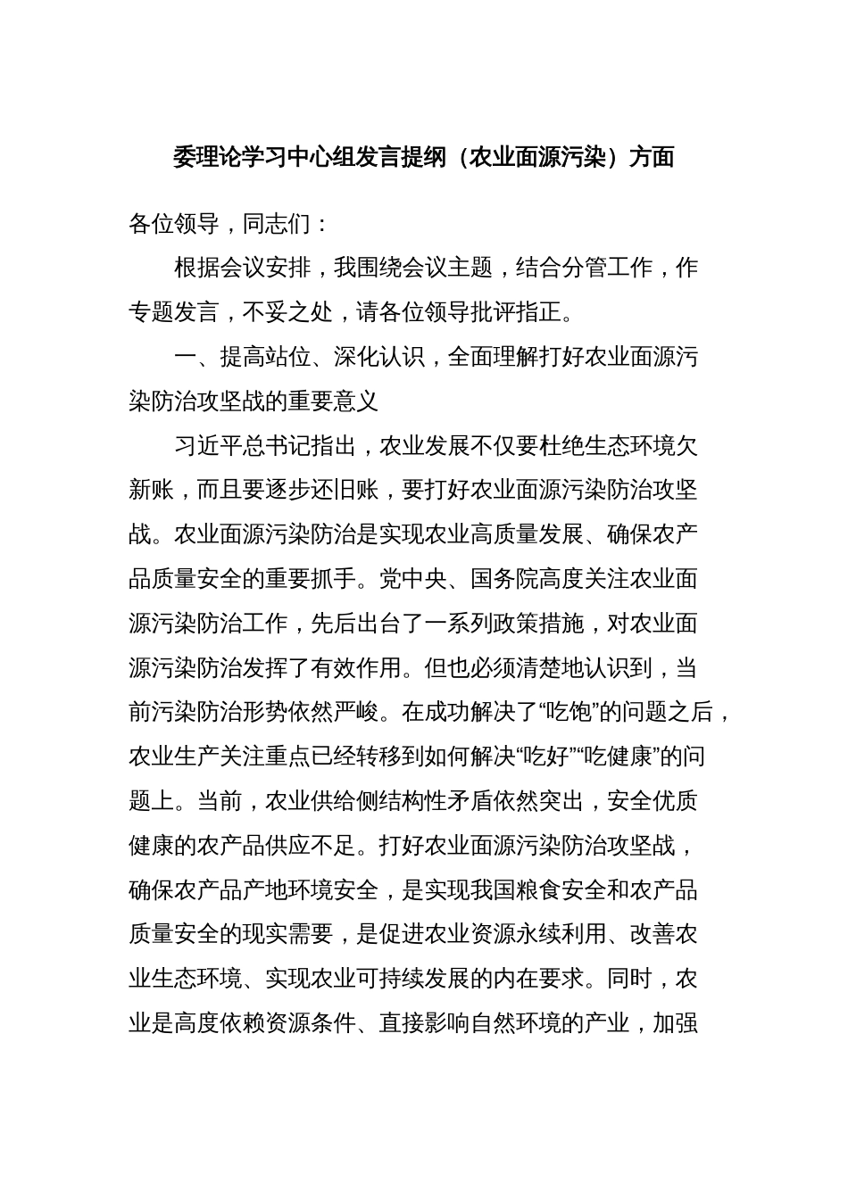 委理论学习中心组发言提纲（农业面源污染）方面_第1页