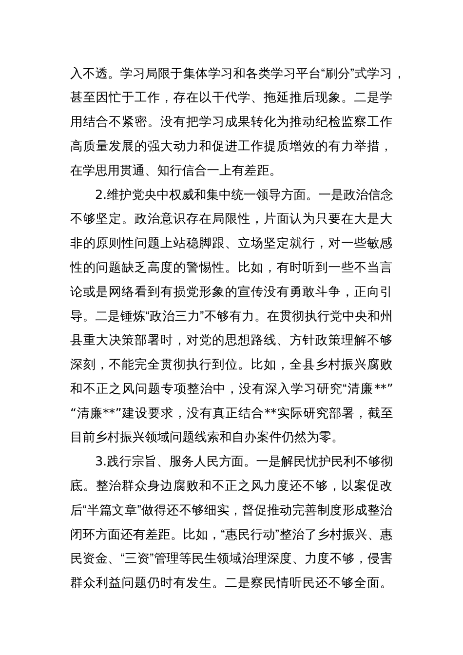 乡镇纪委书记民主生活会班子对照检查发言提纲_第2页