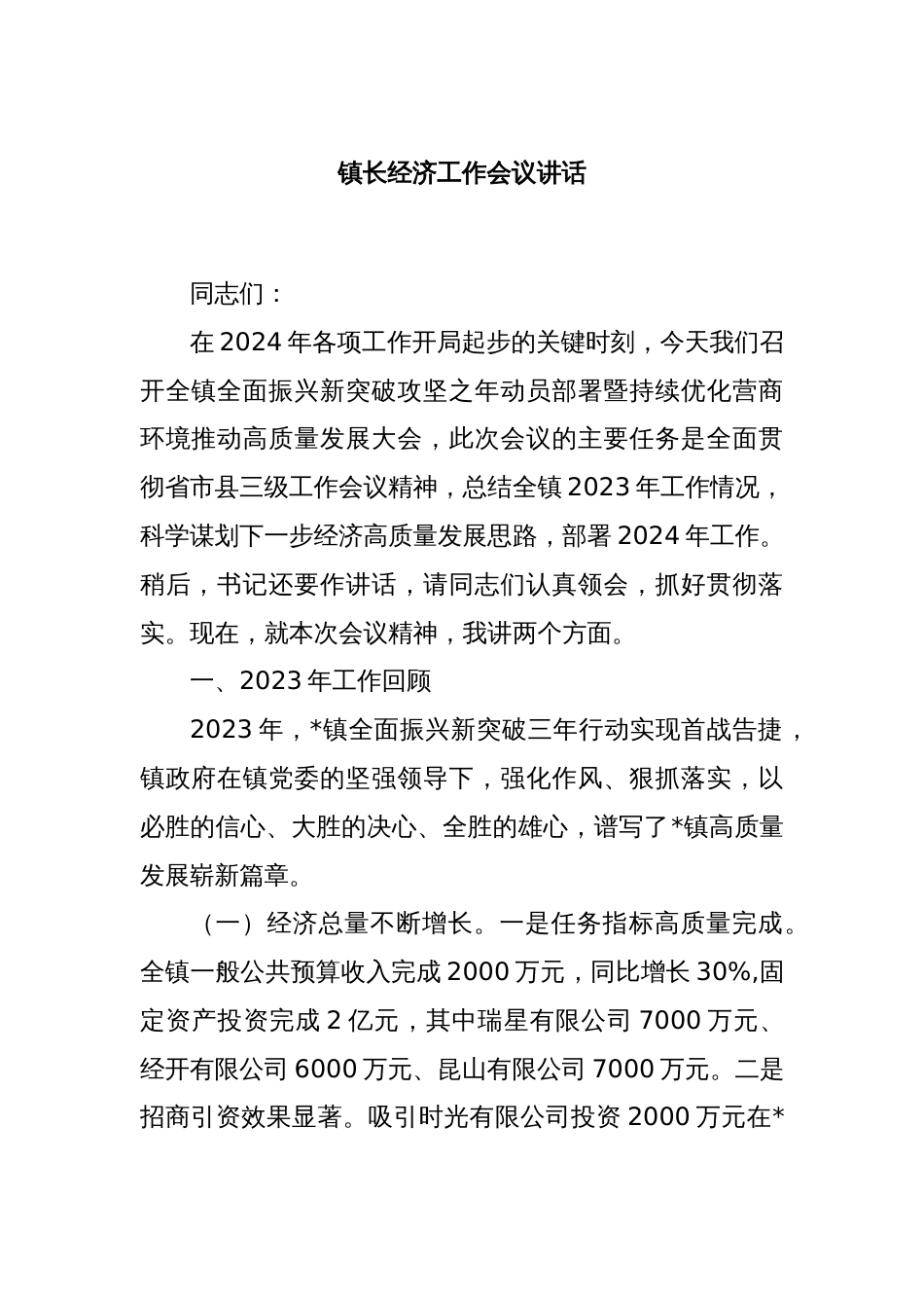 镇长经济工作会议讲话_第1页