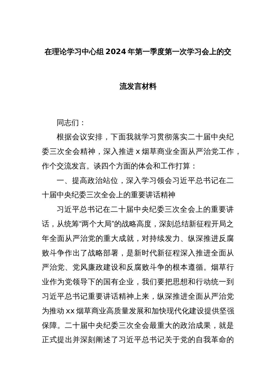 在理论学习中心组2024年第一季度第一次学习会上的交流发言材料_第1页