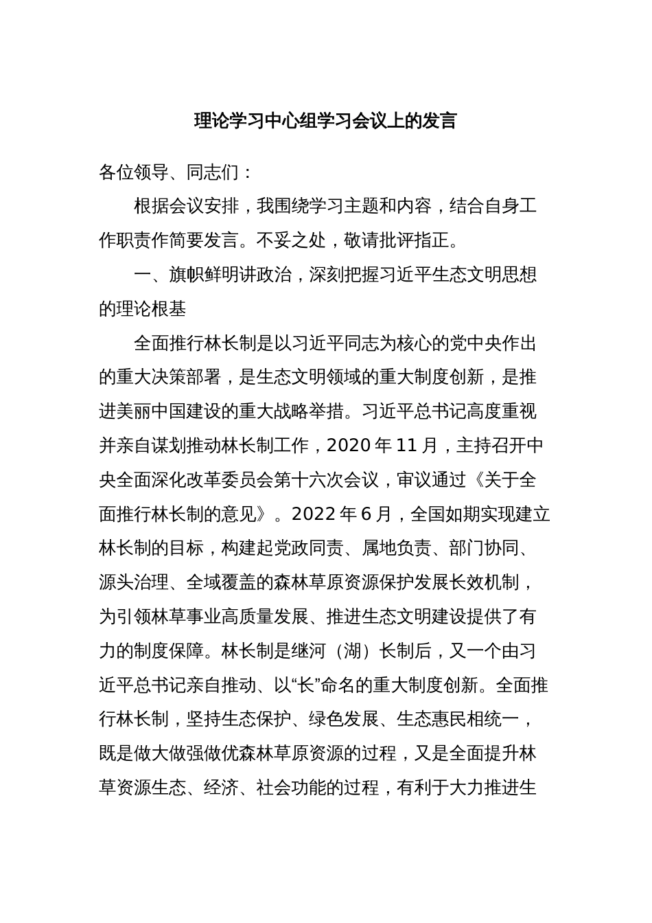 理论学习中心组学习会议上的发言_第1页