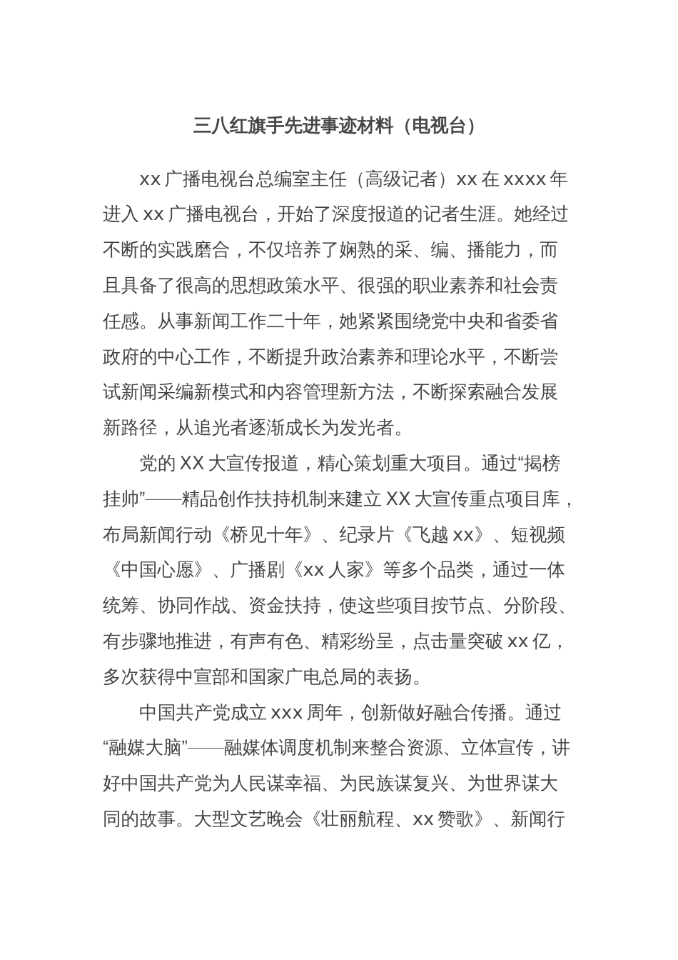 三八红旗手先进事迹材料（电视台）_第1页