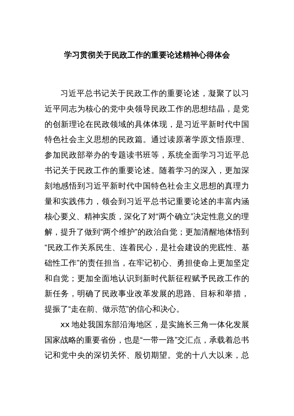 学习贯彻关于民政工作的重要论述精神心得体会_第1页