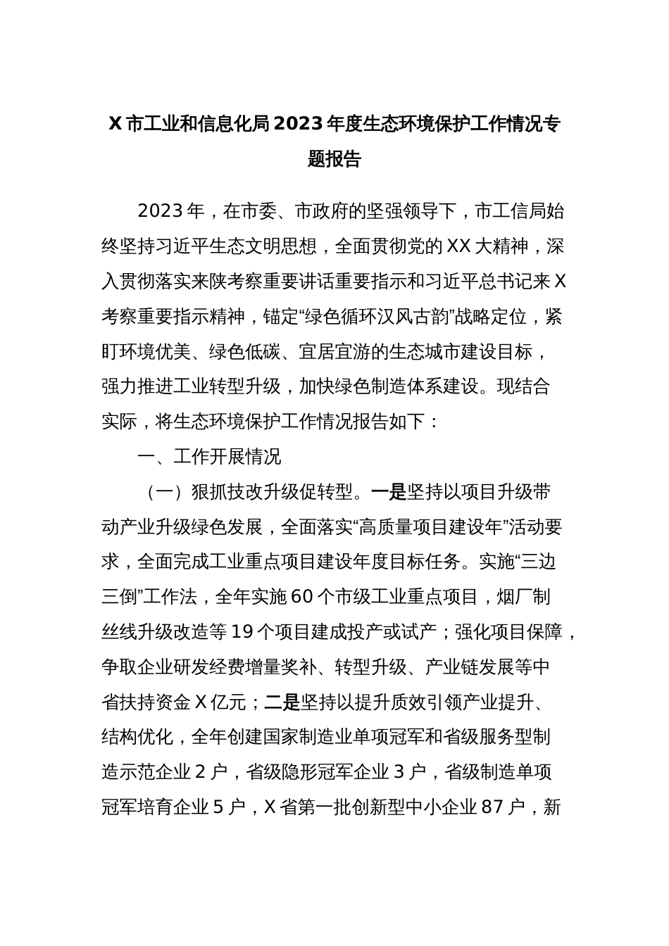 X市工业和信息化局2023年度生态环境保护工作情况专题报告_第1页