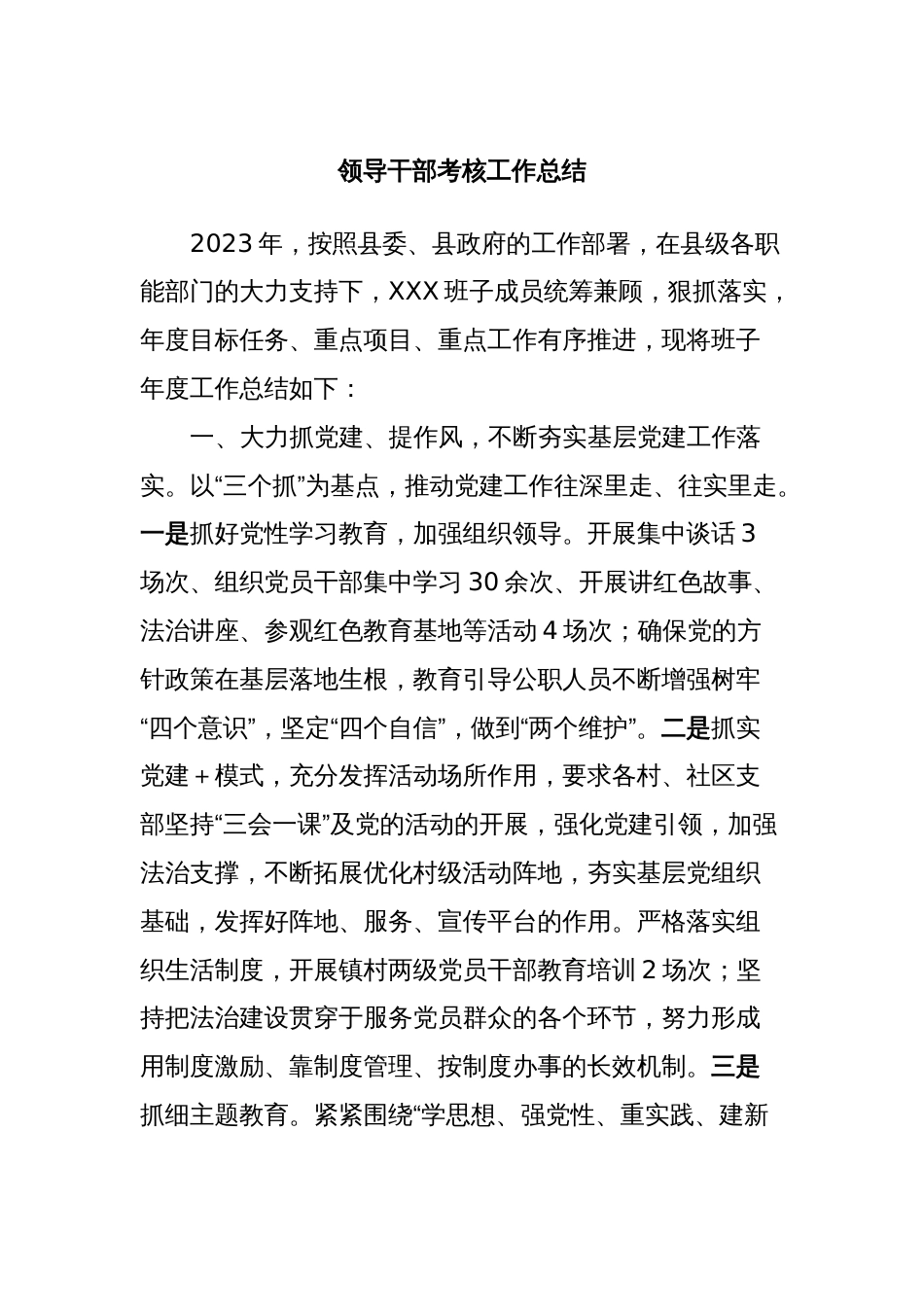 领导干部考核工作总结_第1页