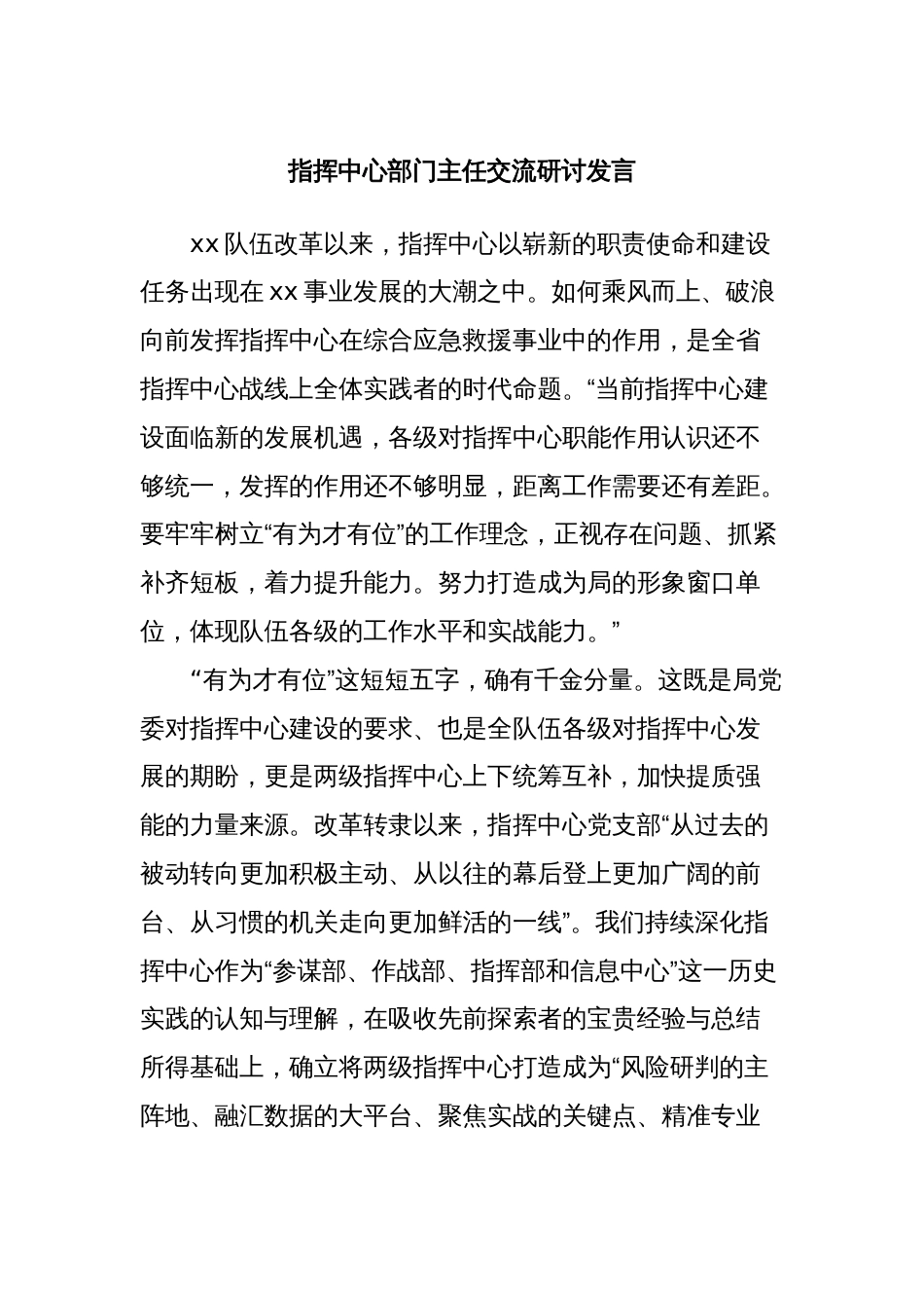 指挥中心部门主任交流研讨发言_第1页