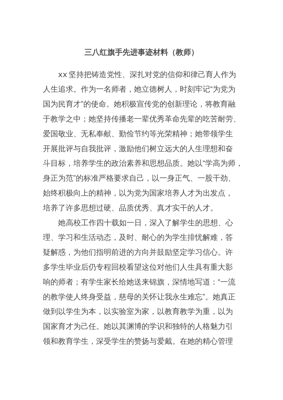 三八红旗手先进事迹材料（教师）_第1页