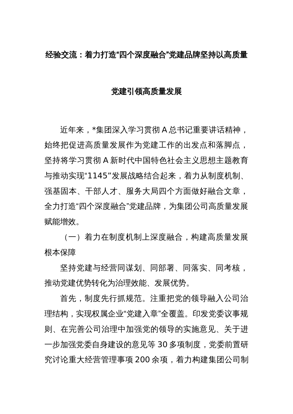 经验交流：着力打造“四个深度融合”党建品牌坚持以高质量党建引领高质量发展_第1页