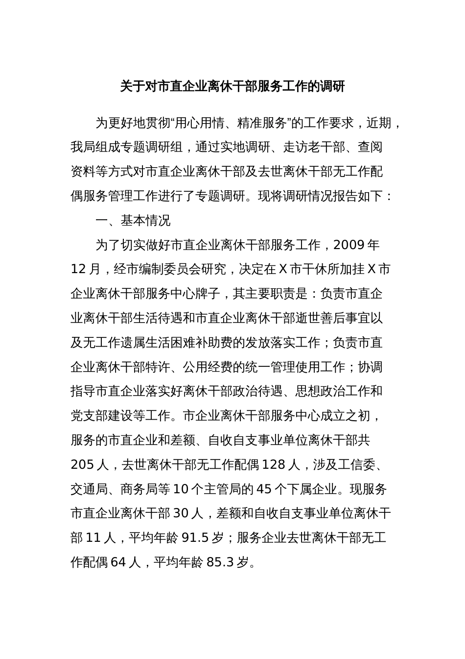 关于对市直企业离休干部服务工作的调研_第1页