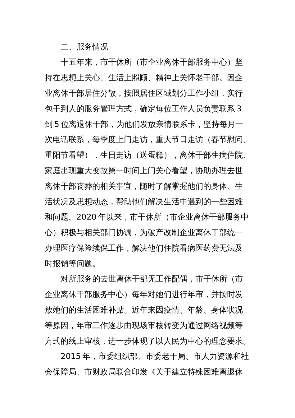 关于对市直企业离休干部服务工作的调研_第2页