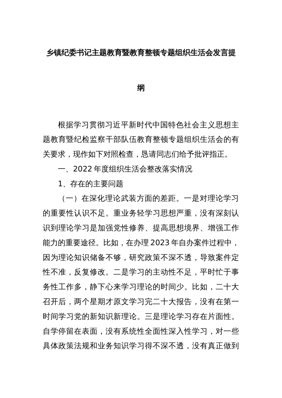 乡镇纪委书记主题教育暨教育整顿专题组织生活会发言提纲_第1页