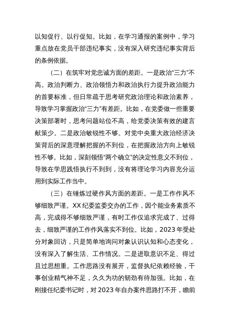 乡镇纪委书记主题教育暨教育整顿专题组织生活会发言提纲_第2页