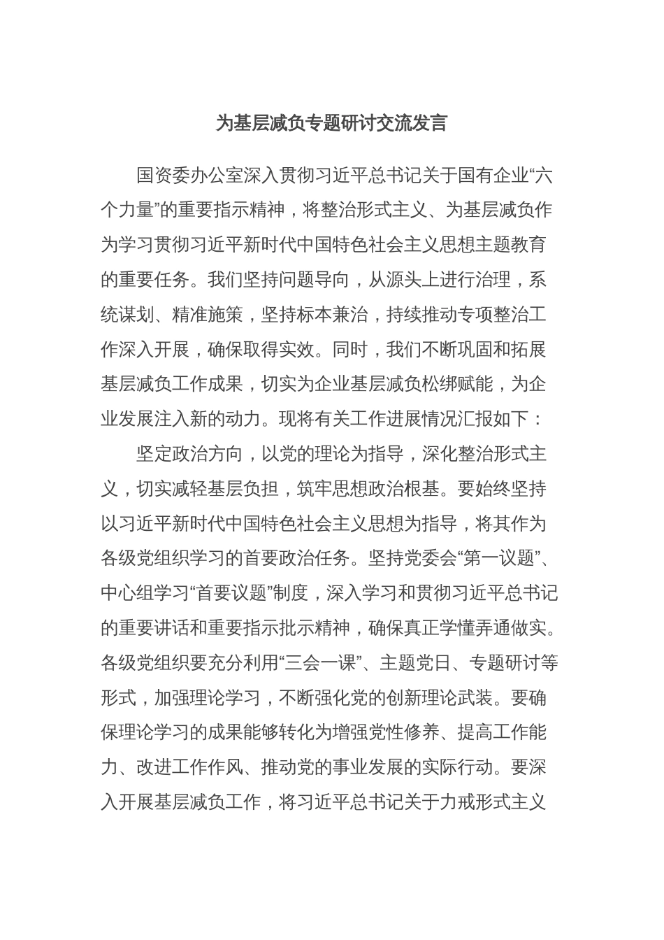 为基层减负专题研讨交流发言_第1页