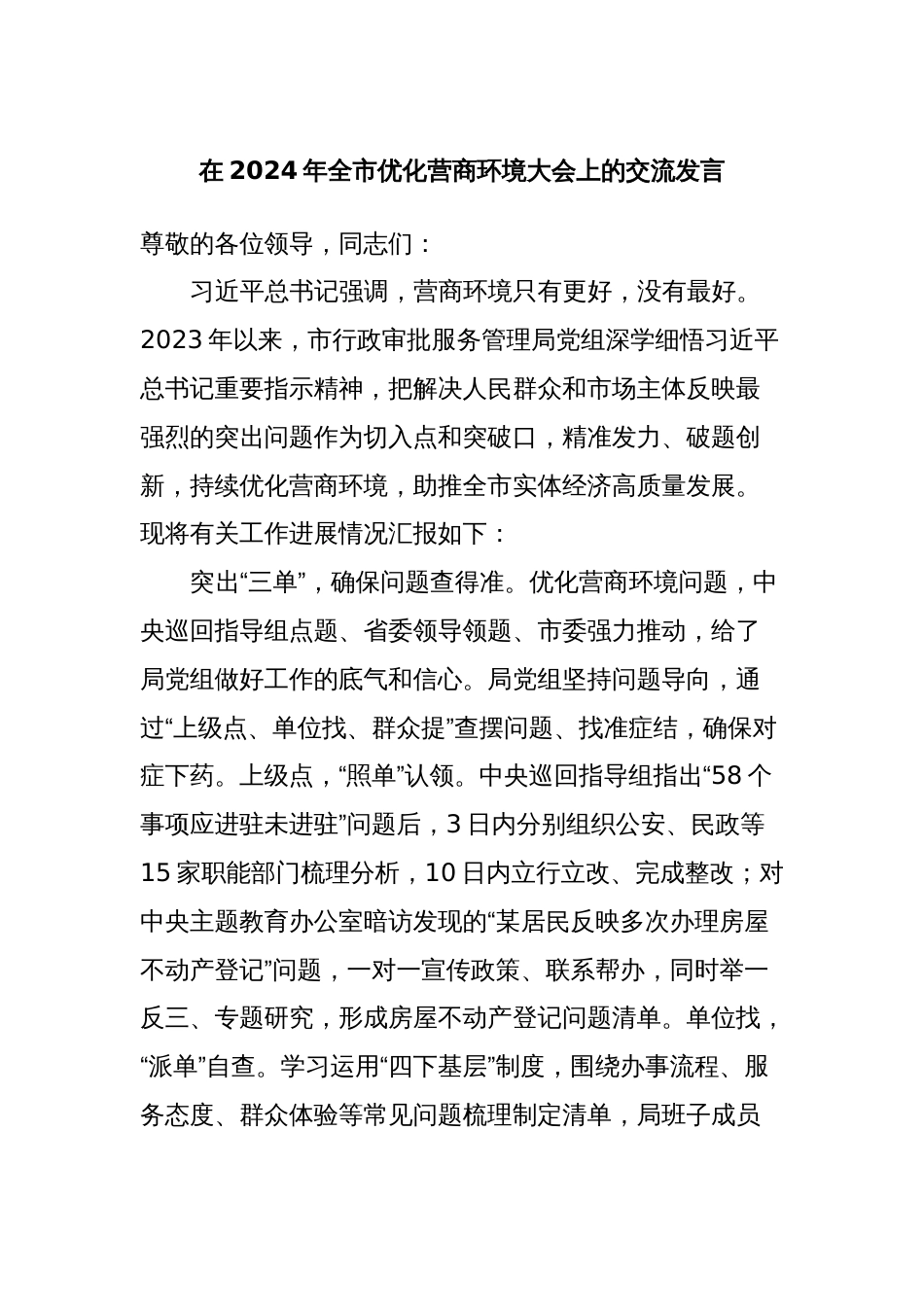 在2024年全市优化营商环境大会上的交流发言_第1页