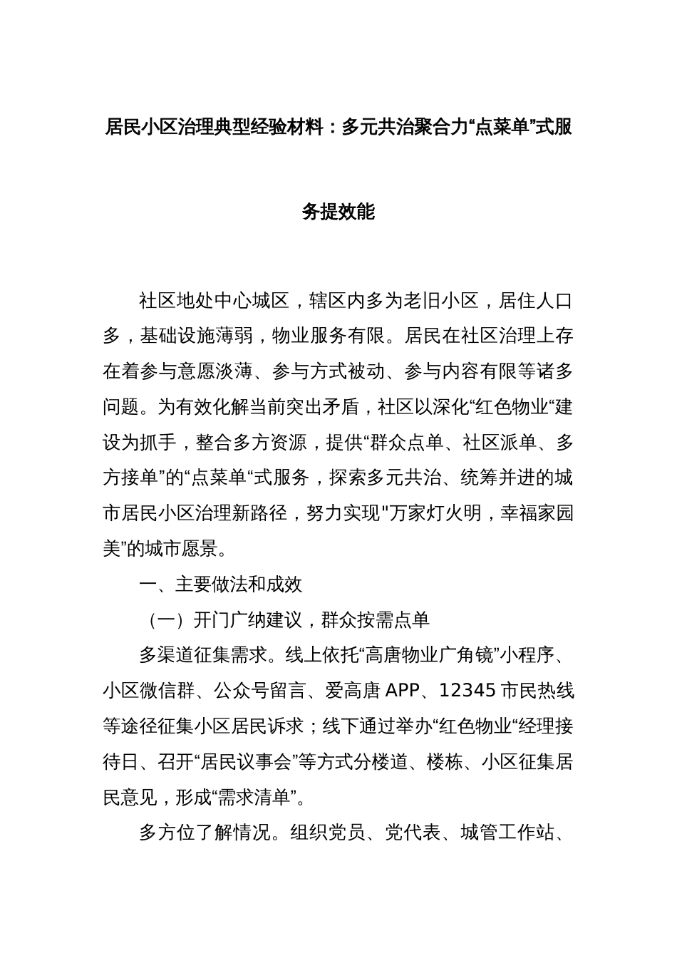 居民小区治理典型经验材料：多元共治聚合力“点菜单”式服务提效能_第1页