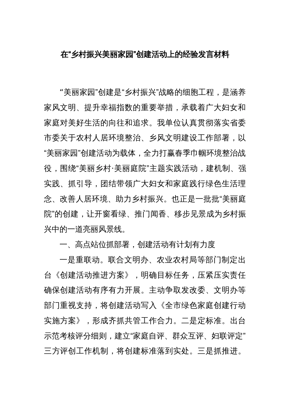 在“乡村振兴美丽家园”创建活动上的经验发言材料_第1页