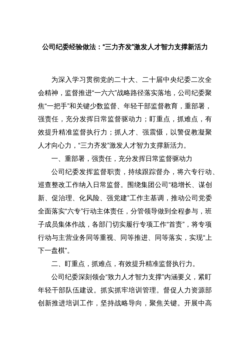 公司纪委经验做法：“三力齐发”激发人才智力支撑新活力_第1页