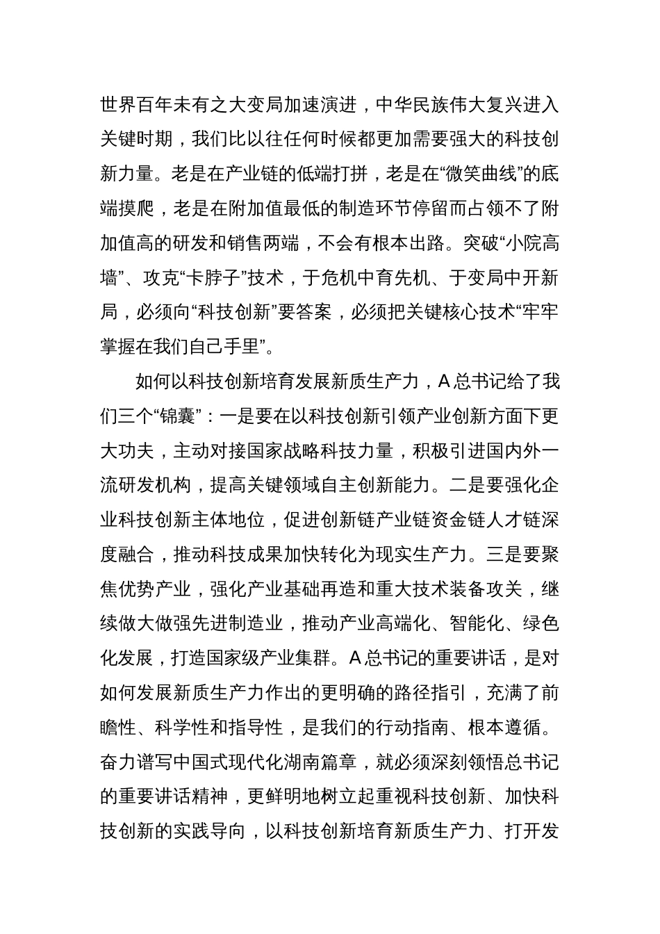 抓住科技创新这一关键，培育发展新质生产力_第2页