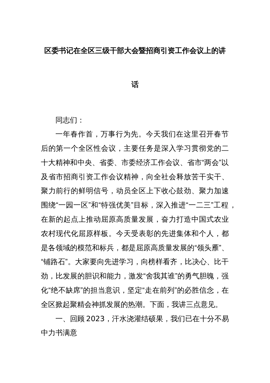 区委书记在全区三级干部大会暨招商引资工作会议上的讲话_第1页