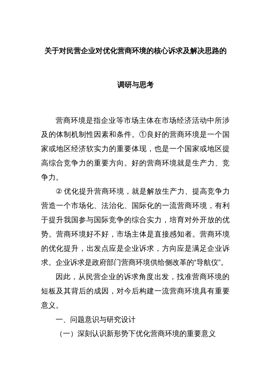 关于对民营企业对优化营商环境的核心诉求及解决思路的调研与思考_第1页