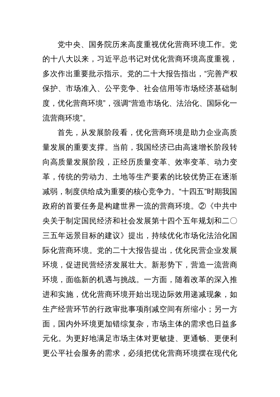关于对民营企业对优化营商环境的核心诉求及解决思路的调研与思考_第2页