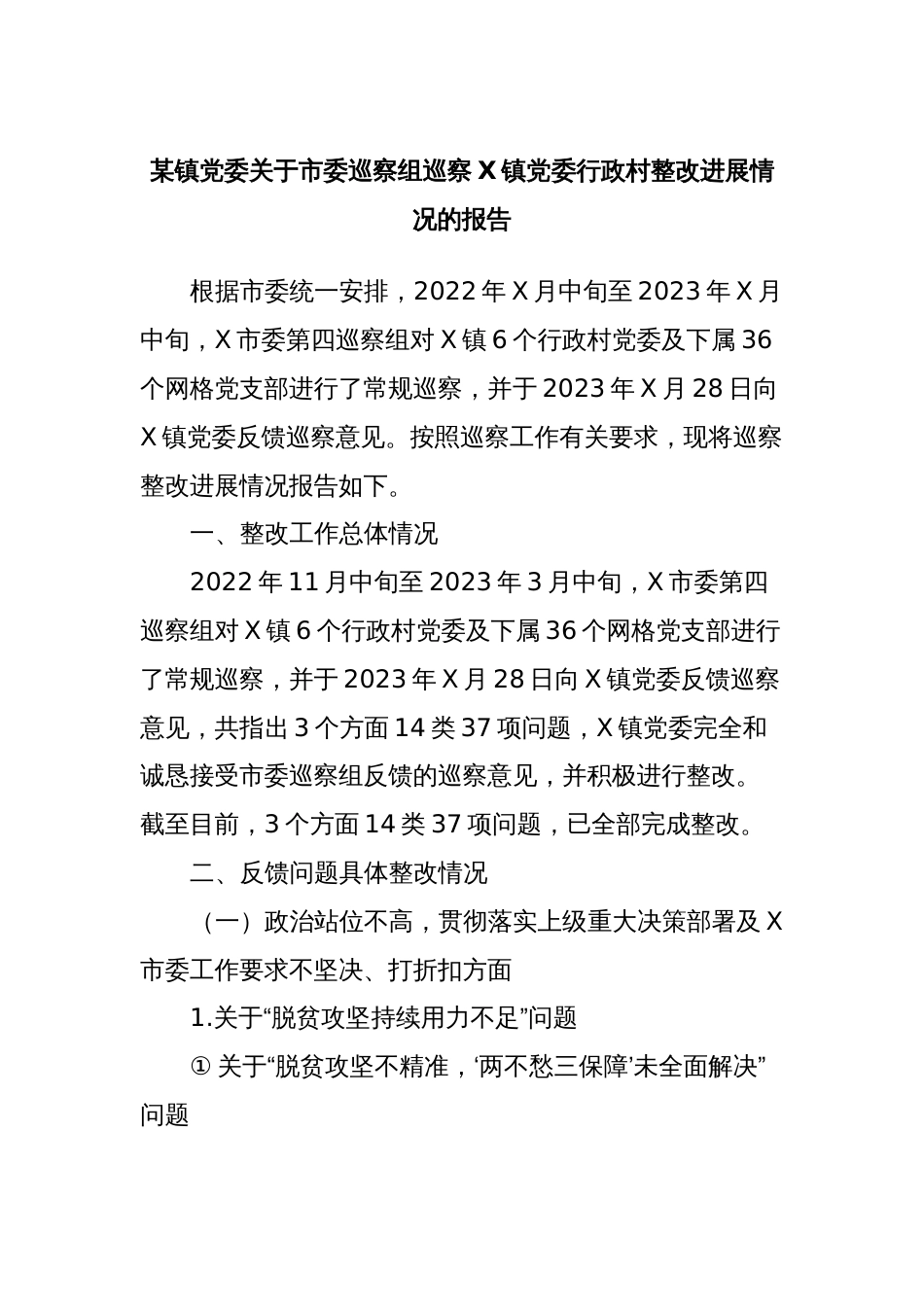 某镇党委关于市委巡察组巡察X镇党委行政村整改进展情况的报告_第1页