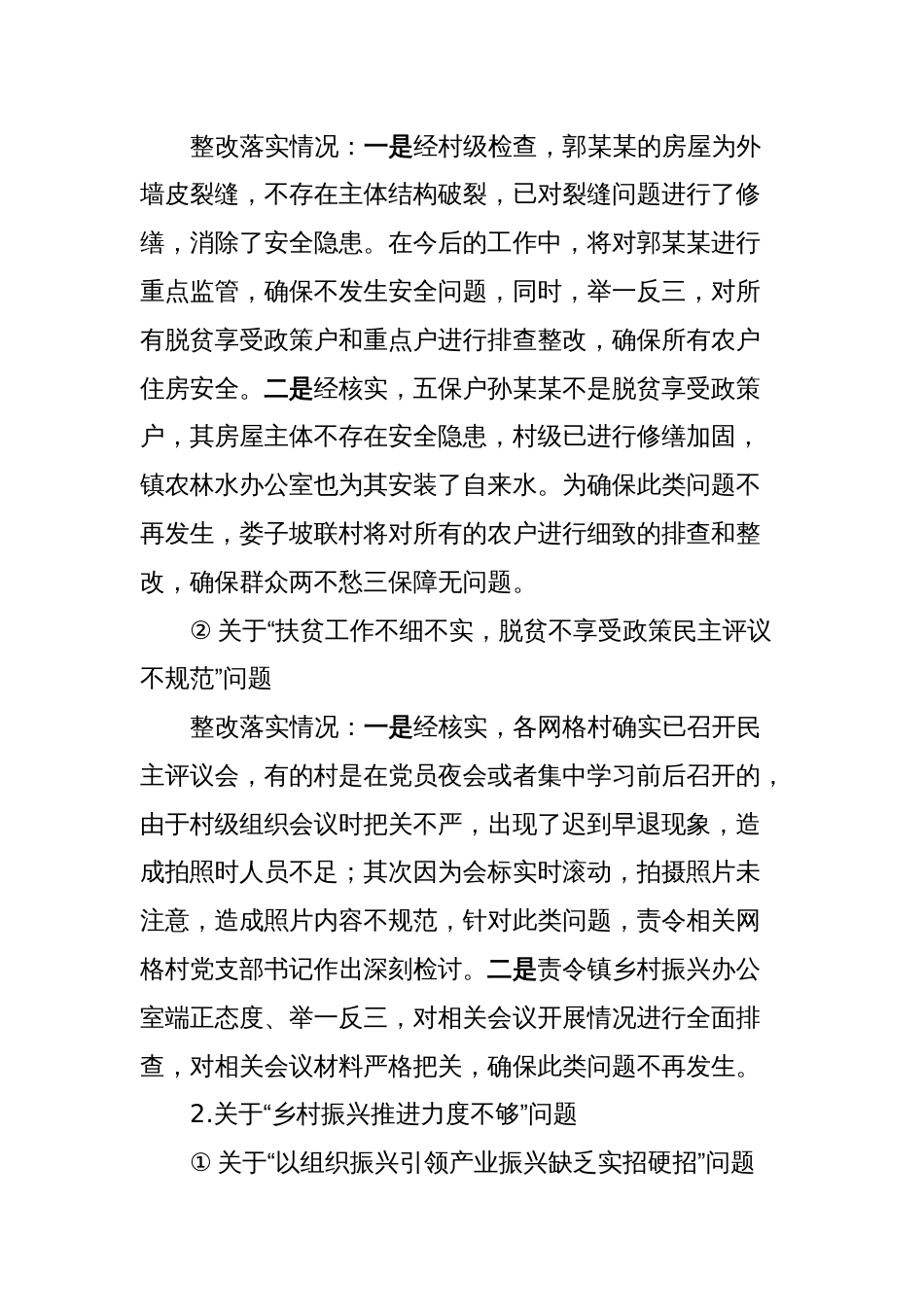 某镇党委关于市委巡察组巡察X镇党委行政村整改进展情况的报告_第2页