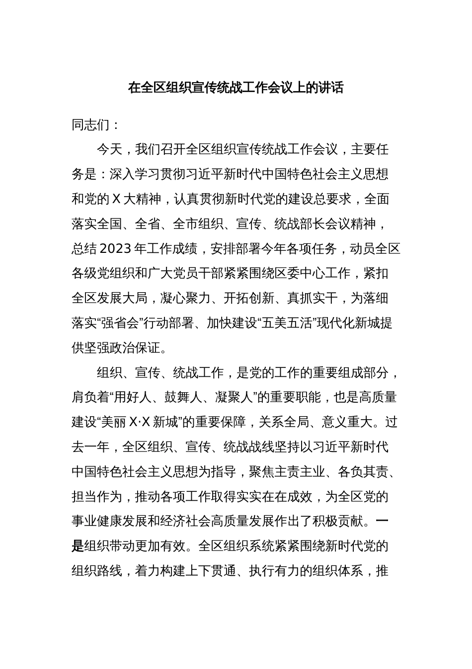 在全区组织宣传统战工作会议上的讲话_第1页