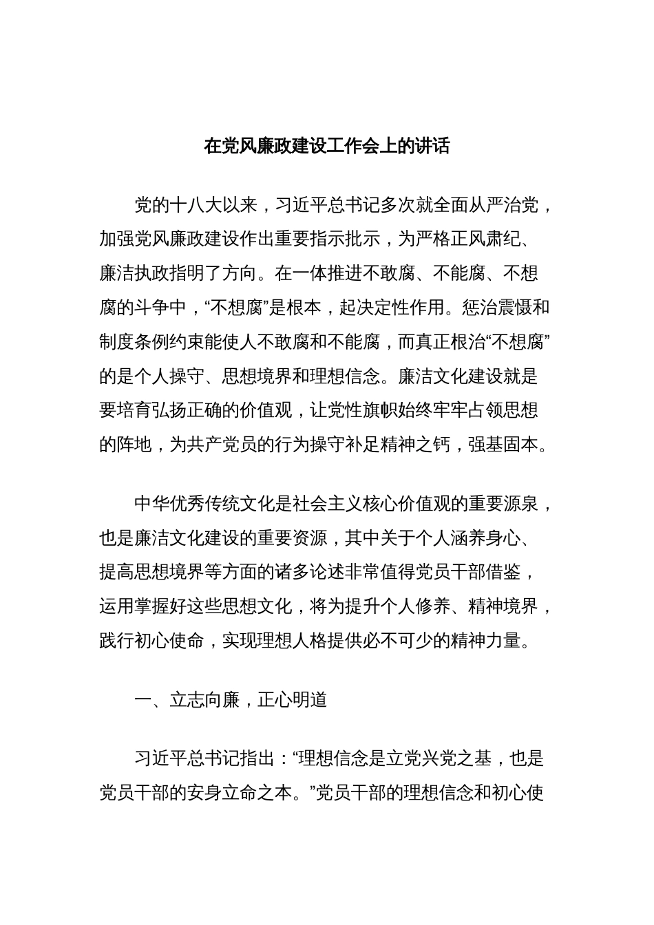 在党风廉政建设工作会上的讲话_第1页
