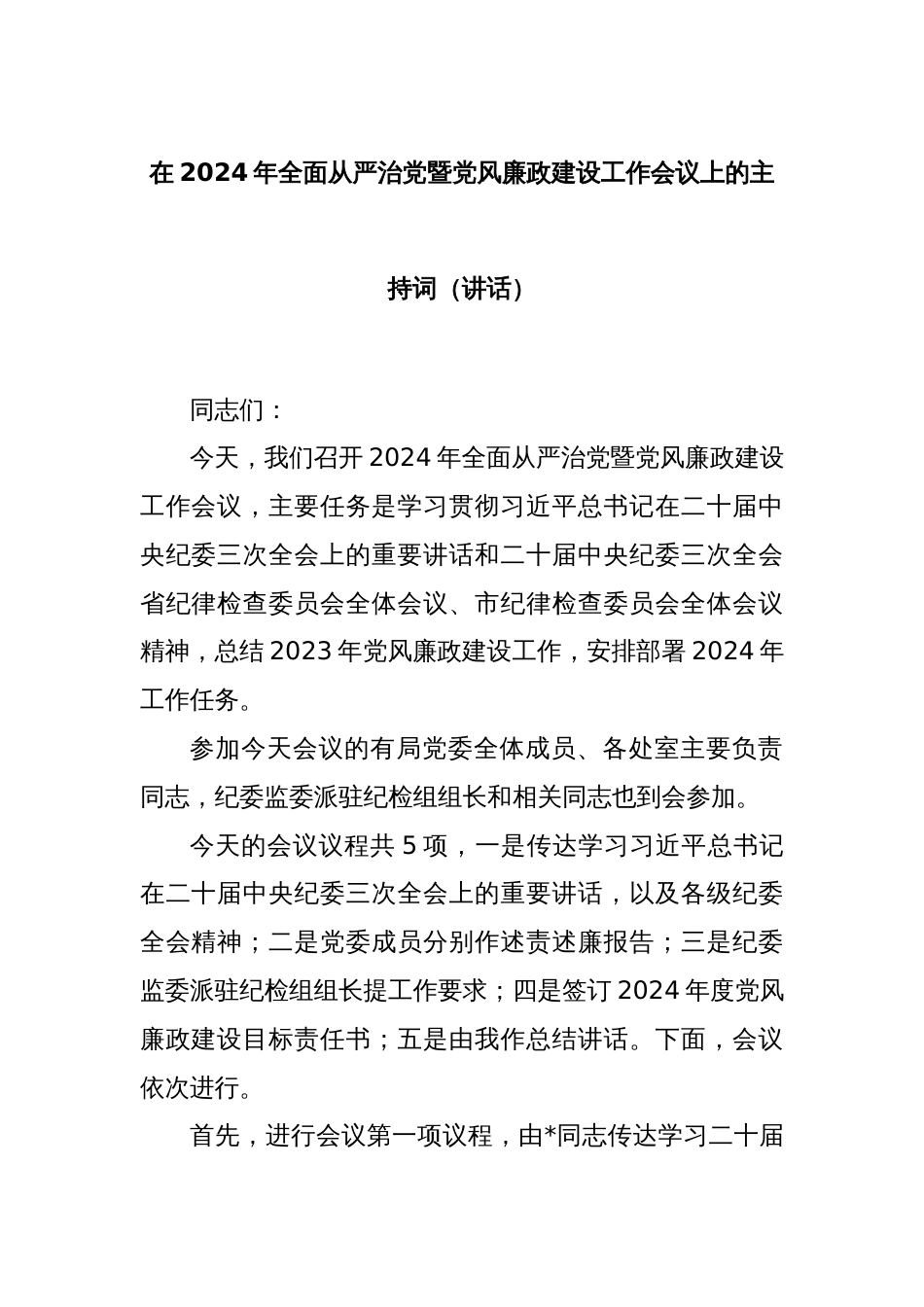 在2024年全面从严治党暨党风廉政建设工作会议上的主持词（讲话）_第1页